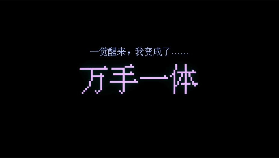 万手一体免安装绿色中文版[Demo]6