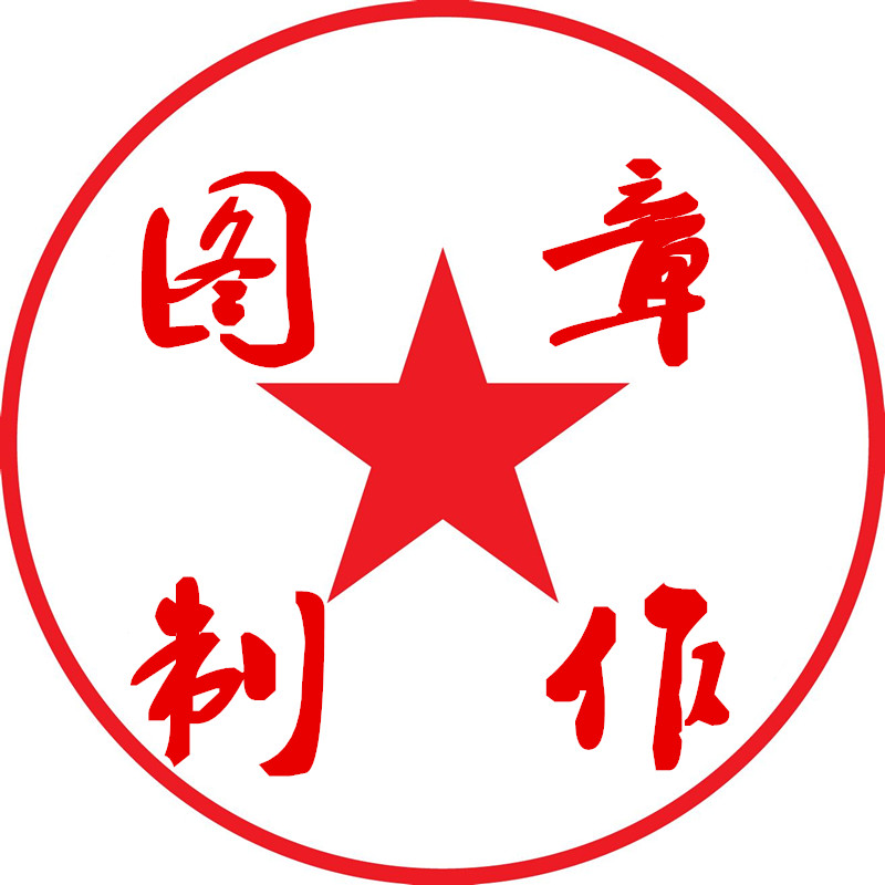图章制作绿色免费版v3.0