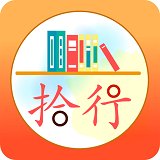 拾行app