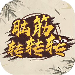 脑筋转转转红包版安卓版下载_脑筋转转转红包版手机版下载