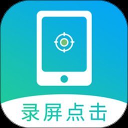 点击连点器大师app(改名屏幕自动点击)