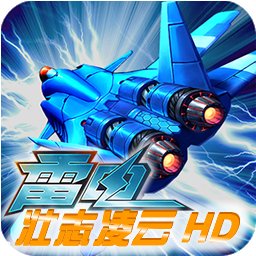雷电之壮志凌云内购破解版
