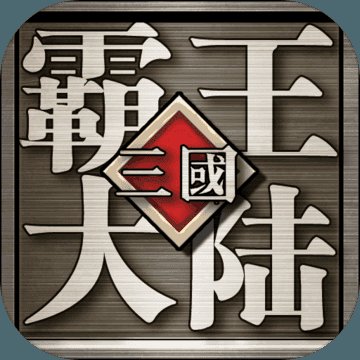 三国霸王大陆单机版安卓版下载_三国霸王大陆单机版手机版下载