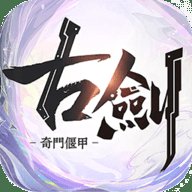 古剑奇门偃甲官方版手游安卓版下载_古剑奇门偃甲官方版手游手机版下载