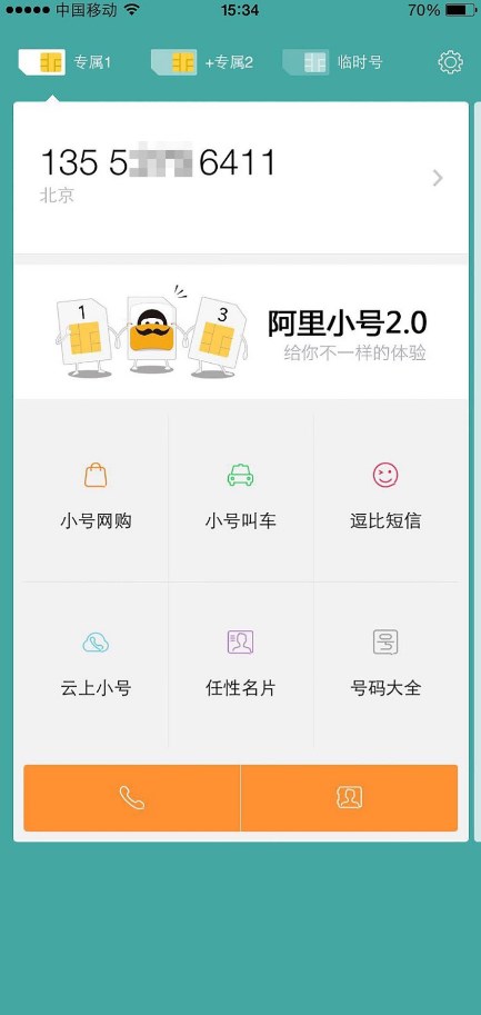 阿里小号app官方版 v2.9.16 最新版3