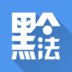 黔微普法安卓版下载_黔微普法手机版下载