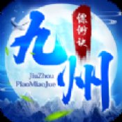九州缥缈诀安卓版下载_九州缥缈诀手机版下载