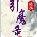 修仙引魔录安卓版下载_修仙引魔录手机版下载