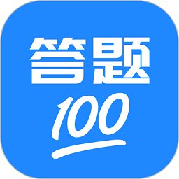 答题100软件