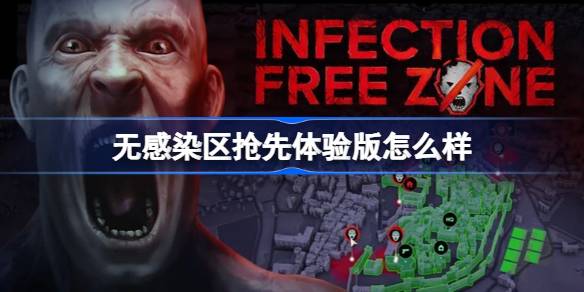 无感染区抢先体验版怎么样 无感染区抢先体验版可玩内容一览