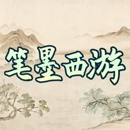 笔墨西游游戏 v1.0 安卓版