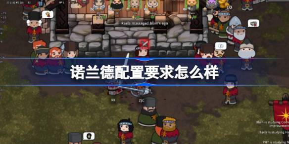 诺兰德配置要求怎么样 Norland配置要求介绍