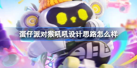 蛋仔派对猴吼吼设计思路怎么样 潮玩大作战猴吼吼设计介绍