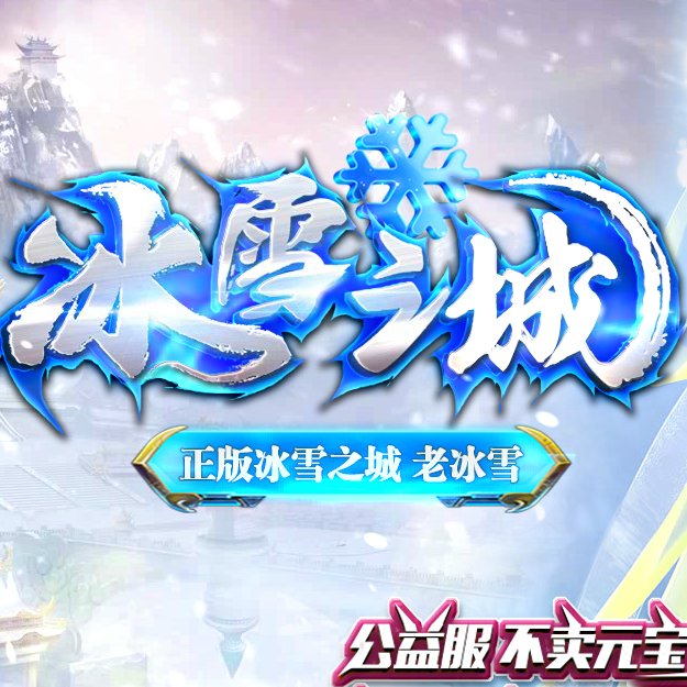 冰雪之城传奇官网版安卓版下载_冰雪之城传奇官网版手机版下载