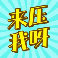 来压我呀红包版安卓版下载_来压我呀红包版手机版下载