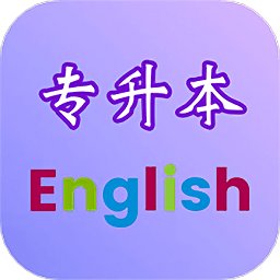 专升本英语app官方版 v2.6.1 安卓版