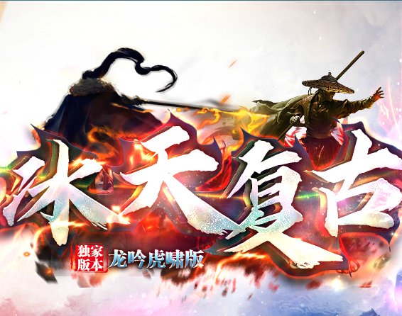 冰天复古龙啸虎吟版安卓版下载_冰天复古龙啸虎吟版手机版下载