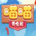 黄金喵喵屋赚红包版安卓版下载_黄金喵喵屋赚红包版手机版下载