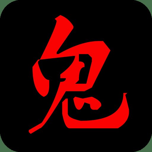 鬼姐姐鬼故事大全