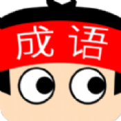 成语超级达人最新版安卓版下载_成语超级达人最新版手机版下载