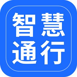 智慧通行官方版 v2.3.1 安卓版
