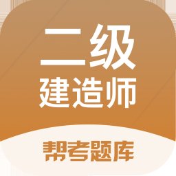 二级建造师帮考题库app v2.8.7 安卓版