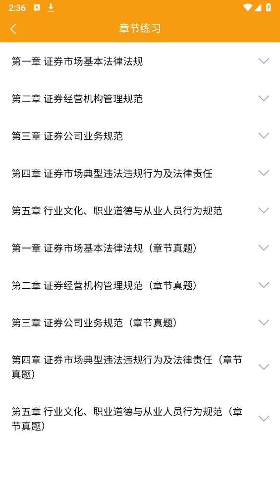 准橙证券从业考试通app官方版 v1.0.3 安卓版4