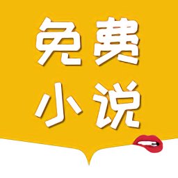 免费电子小说大全app