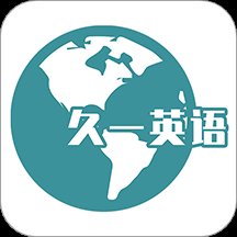 久一英语app官方版 v4.2.7 最新版