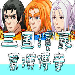 三国演义之蜀汉传奇安卓版下载_三国演义之蜀汉传奇手机版下载