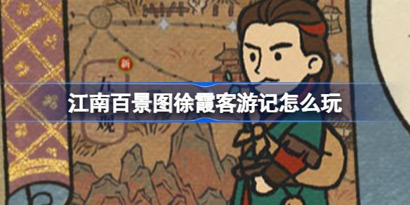 江南百景图徐霞客游记怎么玩 江南百景图2.10徐霞客游记活动介绍