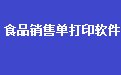 通用食品行业销售单打印软件 32.3.9 官方版