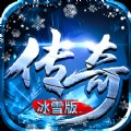传奇霸域冰雪版安卓版下载_传奇霸域冰雪版手机版下载