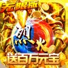 10000000亿万兆元宝传奇安卓版下载_10000000亿万兆元宝传奇手机版下载