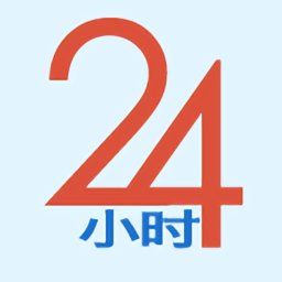 24小时医学在线继续教育官方版