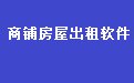 通用商铺厂房房屋出租管理系统软件 34.2.6 网络版