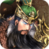 三国消雄破解版安卓版下载_三国消雄破解版手机版下载
