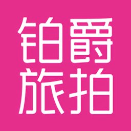 铂爵旅拍app