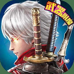 武器大师手游安卓版下载_武器大师手游手机版下载
