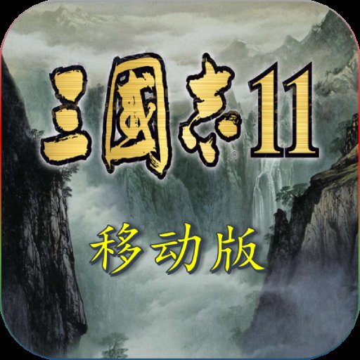 三国志11汉化版安卓版下载_三国志11汉化版手机版下载