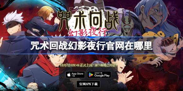 咒术回战幻影夜行官网在哪里 咒术回战幻影夜行官网地址介绍
