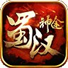蜀汉神途安卓版下载_蜀汉神途手机版下载