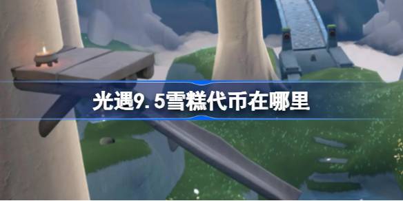 光遇9.5雪糕代币在哪里 光遇9月5日夏之日代币收集攻略