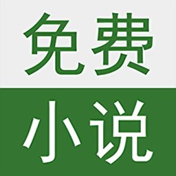 迅看免费小说手机版