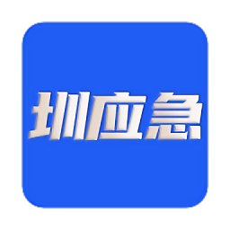 圳应急app官方版 v2.1.0 安卓版