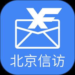 北京信访 1.3.7