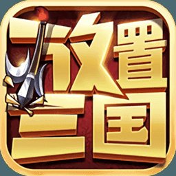 放置三国抖音版安卓版下载_放置三国抖音版手机版下载