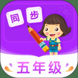小学同步五年级app v5.0.0 安卓版