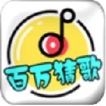 百万猜歌提50元红包版安卓版下载_百万猜歌提50元红包版手机版下载