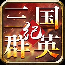 三国群英纪单机版破解版安卓版下载_三国群英纪单机版破解版手机版下载